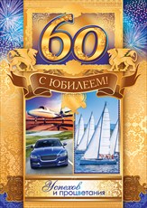 Поздравительные открытки на день рождения 60 лет скачать бесплатно. Красивые ...