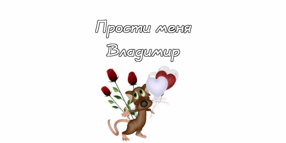 Поздравительные открытки с именем Владимир. Картинки с надписью Вова ты лучший.