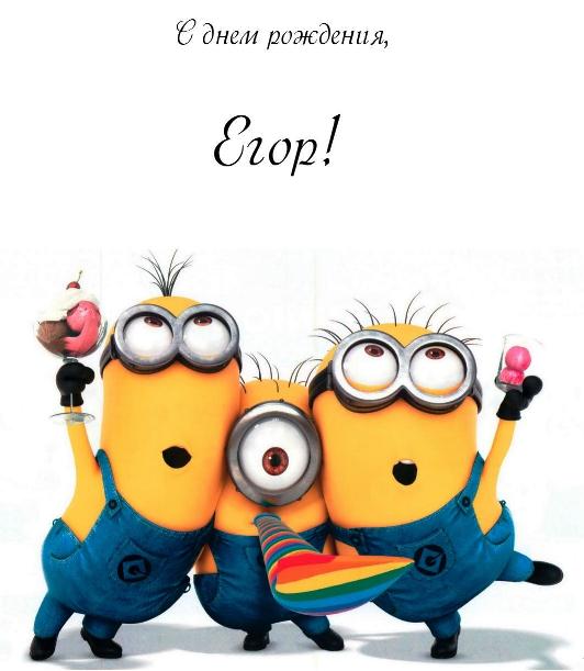 Прикольные открытки с именем Егор. Открытки с именем Егор скачать бесплатно. 