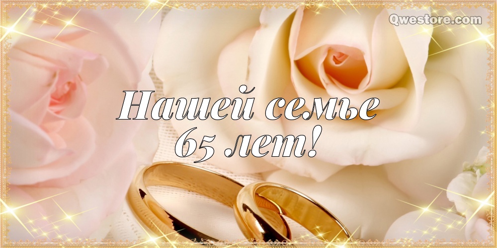 Чудесные открытки с пожеланиями в стихах  на Железную свадьбу 65 лет