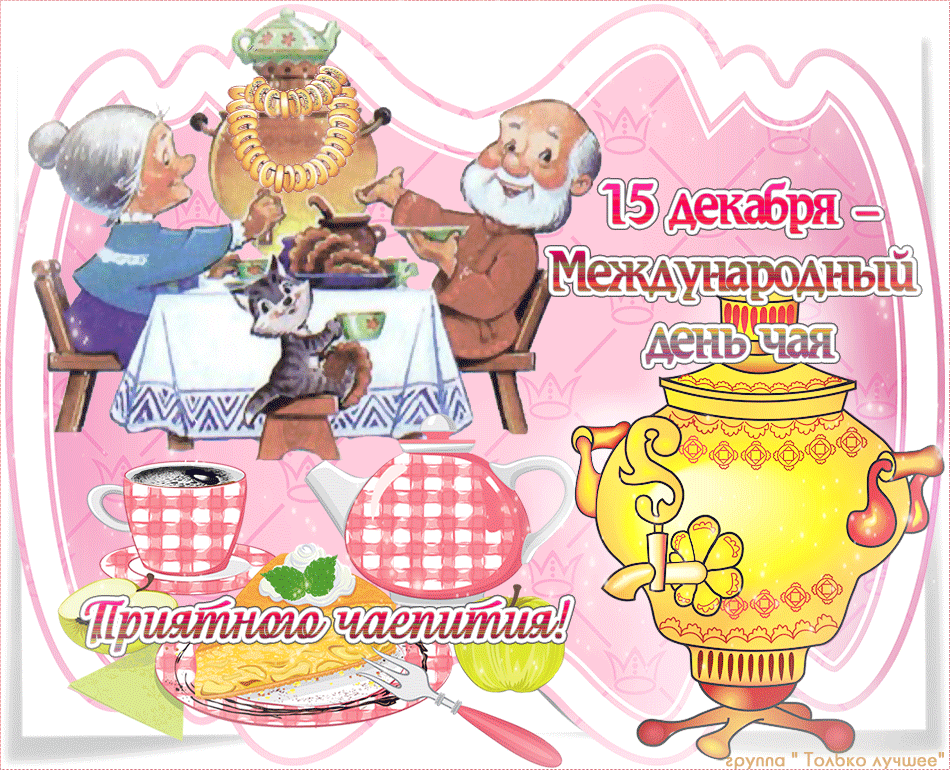 Интересные электронные открытки на день чая скачать бесплатно.