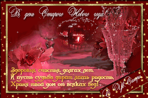 Красивые оригинальные открытки на Старый Новый Год скачать бесплатно.