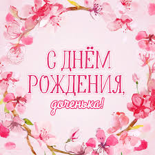 Красивые поздравительные открытки с Днем Рождения дочке скачать бесплатно.