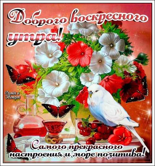 Мерцающие открытки про воскресенье. Открытки на воскресное утро.