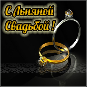 Открытки на Льняную/Веревочную свадьбу 4 года с анимациями скачать бесплатно.