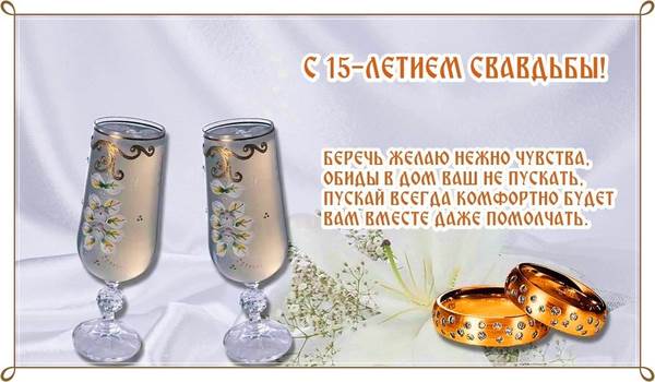 Открытки на Хрустальную/Стеклянную свадьбу 15 лет скачать бесплатно.