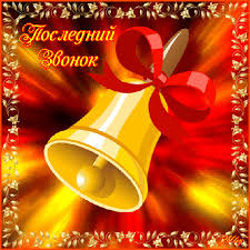 Открытки на последний звонок. Открытки на 25 мая скачать бесплатно.