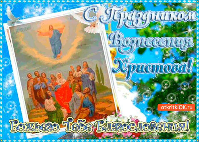 Открытки с Вознесением Господним бесплатно. Открытки на Вознесение Господне.