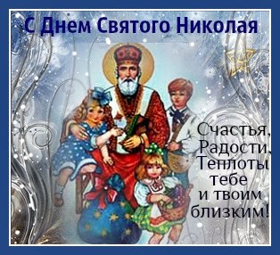 Открытки с днем Святого Николая Чудотворца скачать бесплатно.