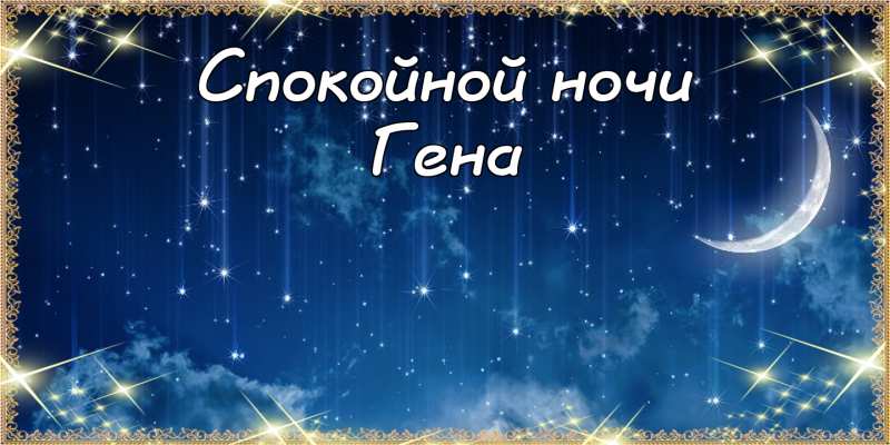 Открытки с днём рождения Гена. Открытки с именем Геннадий скачать бесплатно. 