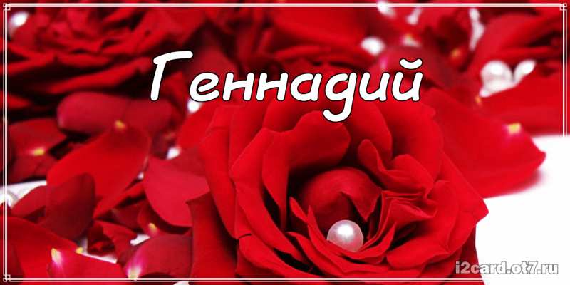 Открытки с днём рождения Гена. Открытки с именем Геннадий скачать бесплатно. 