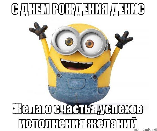Открытки с днём рождения Денис. Прикольные Открытки с именем Денис. 