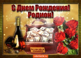 Открытки с именем Родион скачать бесплатно. Поздравительные открытки с именем...