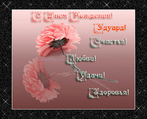 Открытки с именем Эдуард скачать бесплатно. Поздравительные открытки с именем...