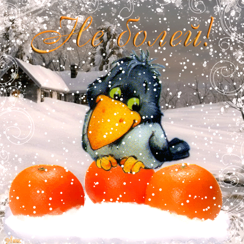 Открытки скорейшего выздоровления скачать бесплатно в формате gif.