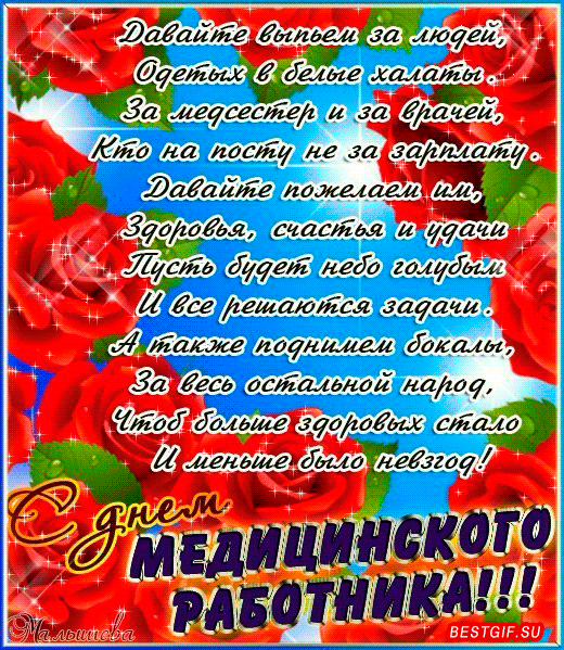 Поздравительные открытки с днем медицинского работника скачать бесплатно.