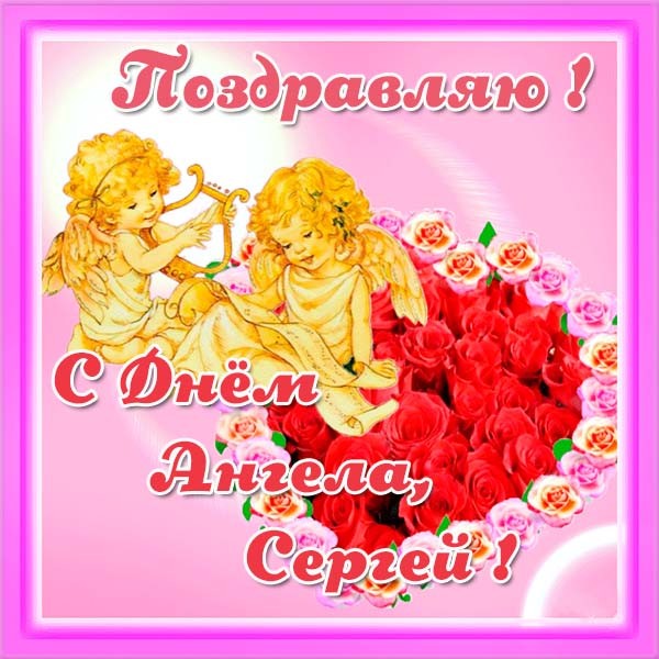 Поздравительные открытки с именем Сергей. С днём рождения Серёжа открытки ска...