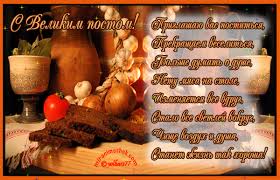 Поздравительные открытки с началом Великого Поста скачать бесплатно.