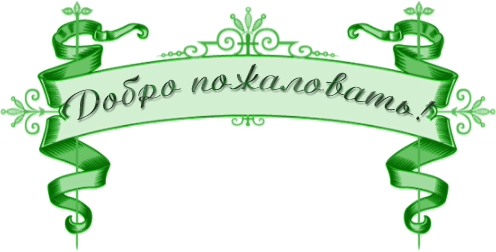 Анимационные изображения добро пожаловать скачать бесплатно.