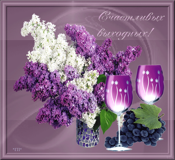 Красивые открытки замечательных выходных. Открытки хороших выходных скачать б...