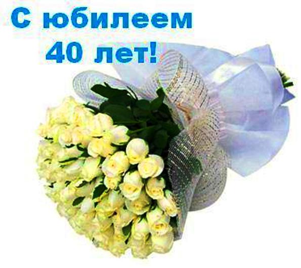 Лучшие пожелания на 40 лет. Поздравительные открытки с юбилеем 40 лет.