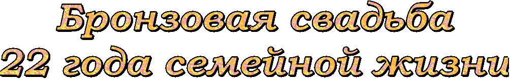 Открытки на Бронзовую свадьбу 22 года скачать бесплатно gif.