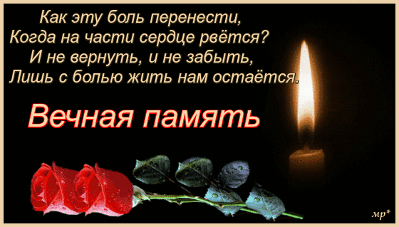 Открытки помним, любим, скорбим скачать бесплатно. Открытки вечная память.