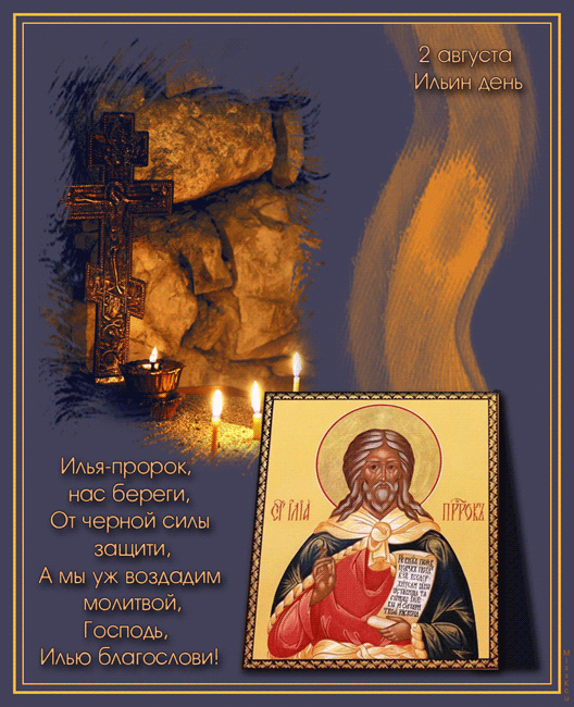 Открытки с днём Пророка Ильи с поздравлениями. Открытки на день Пророка Ильи скачать бесплатно.