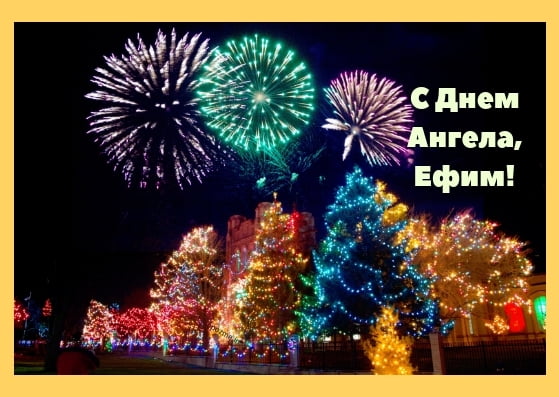 Открытки с днём рождения Ефим. Открытки с именем Ефим с анимациями gif.