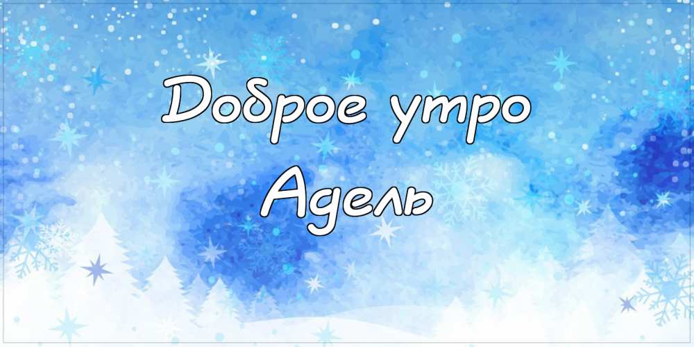 Открытки с женскими именами. Поздравительные открытки с именем Адель. Открытк...