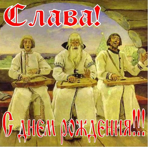 Открытки с именем Вячеслав скачать бесплатно. Открытки с днём рождения Слава. 