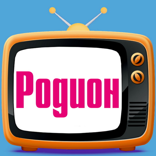 Открытки с именем Родион скачать бесплатно. Поздравительные открытки с именем...