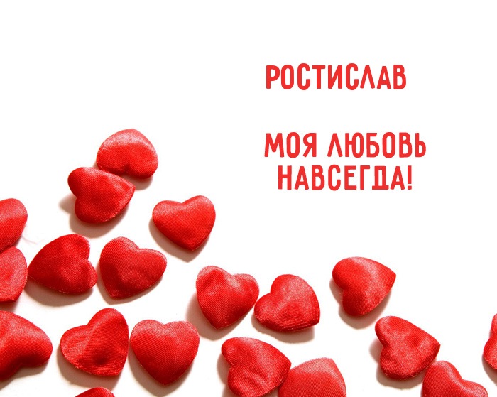 Открытки с именем Ростик скачать бесплатно. Открытки с мужскими именами. С дн...