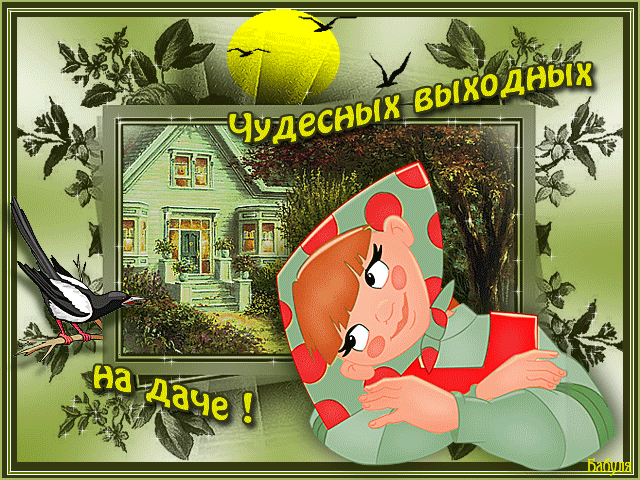 Открытки с пожеланиями хорошего отдыха. Красивые открытки отличного отпуска.