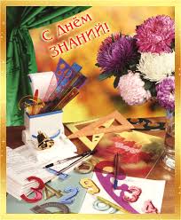 Открытки с поздравлениями на день знаний скачать бесплатно. 