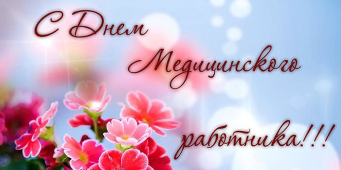 Поздравительные открытки с днем медицинского работника скачать бесплатно.