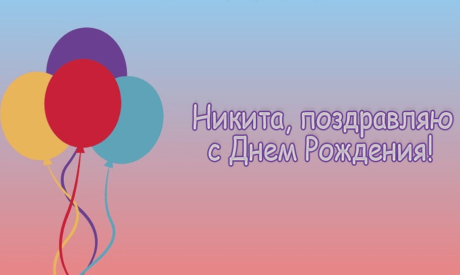 Поздравительные открытки с именем Никита. Красивые открытки с именем Никита. 