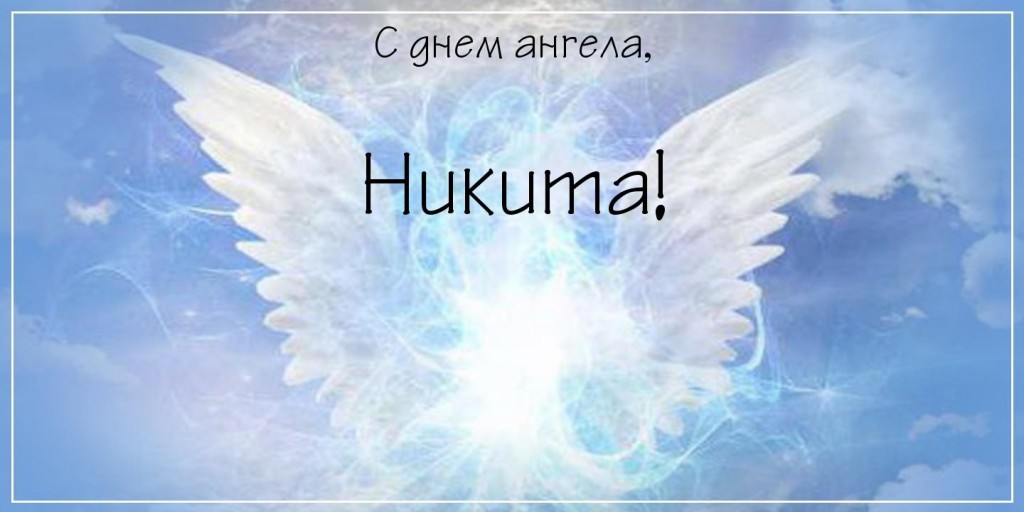 Поздравительные открытки с именем Никита. Красивые открытки с именем Никита. 