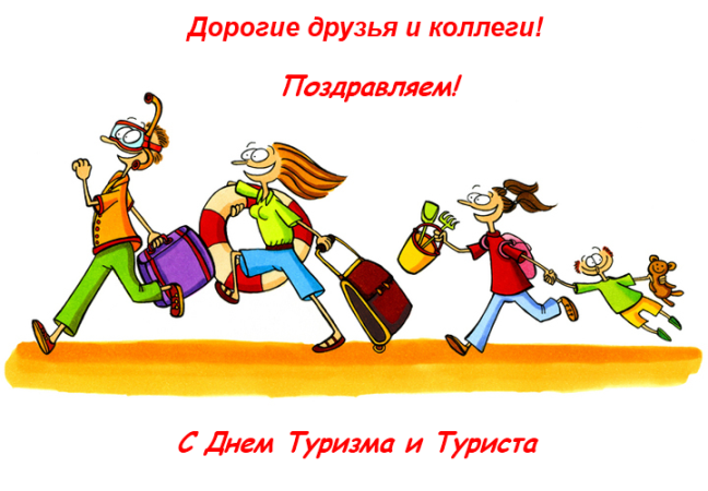 Скачать бесплатно открытки с днем туризма. Открытки на день туризма gif.