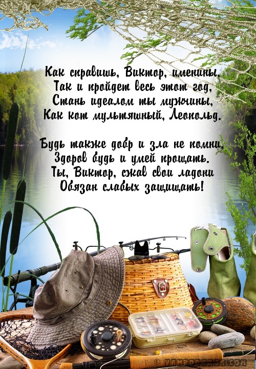 Скачать открытки с именем Витя. Открытки с днём рождения Виктору.