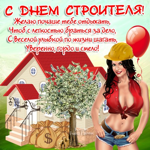 шуточные поздравления на день строителя тогда создателям