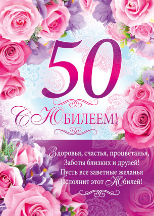 Картинки на юбилей 50 лет анимационные. Открытки на тему юбилей скачать беспл...