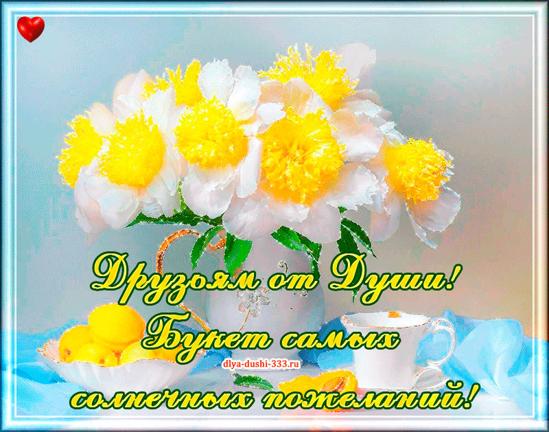 Красивые открытки для любимых друзей. Открытки о дружбе скачать бесплатно.