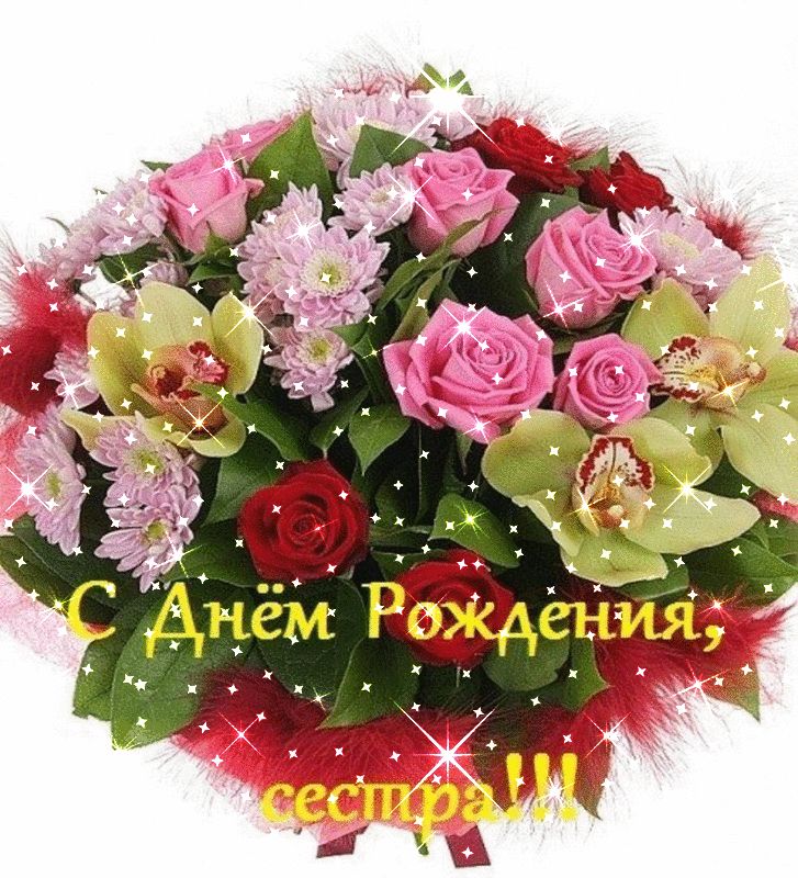 Лучшие поздравительные открытки на день рождения сестре скачать бесплатно.