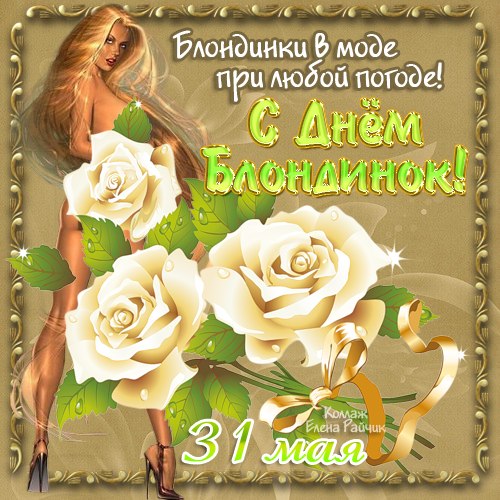 Открытки с Всемирным днем блондинок. Открытки с днем блондинок скачать беспла...