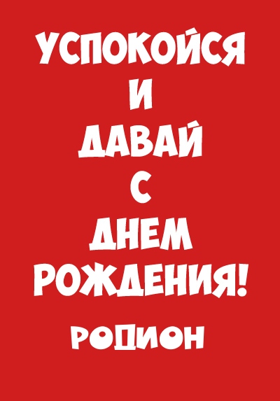 Открытки с именем Родион скачать бесплатно. Поздравительные открытки с именем...