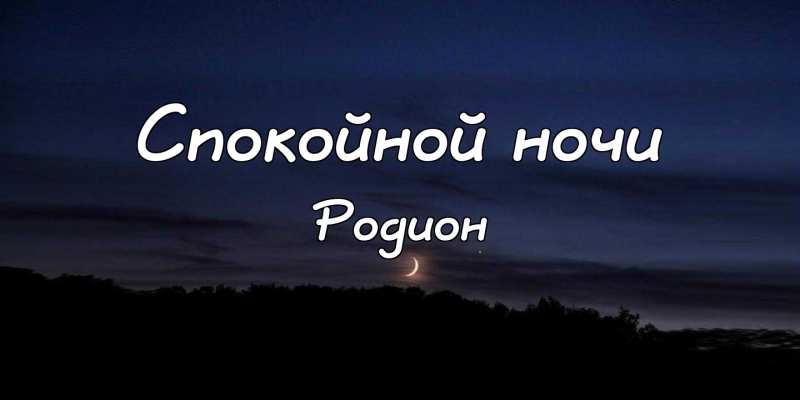 Открытки с именем Родион скачать бесплатно. Поздравительные открытки с именем...