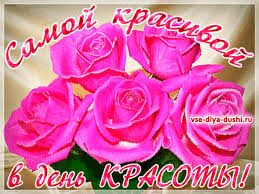 Открытки с поздравлениями на день красоты на любой вкус скачать бесплатно.