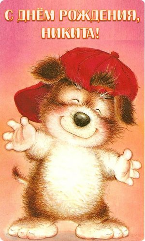 Поздравительные открытки с именем Никита. Красивые открытки с именем Никита. 