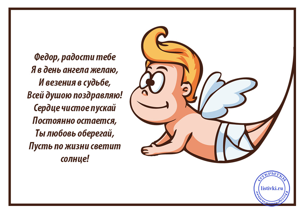 С днём рождения Фёдор открытки. Открытки с именем Федя. Поздравительные откры...